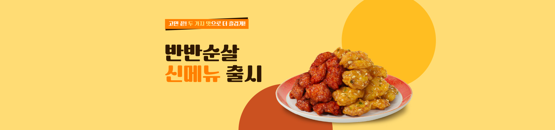 반반순살 신메뉴 출시